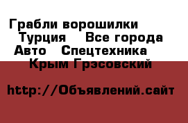 Грабли-ворошилки WIRAX (Турция) - Все города Авто » Спецтехника   . Крым,Грэсовский